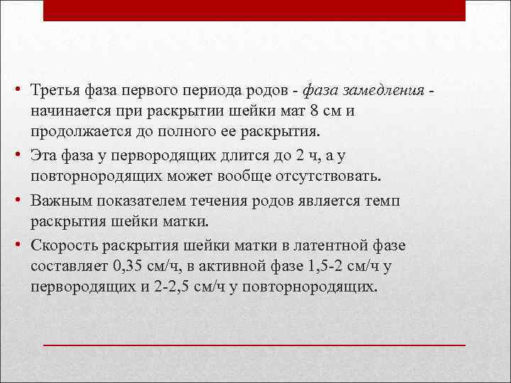  • Третья фаза первого периода родов фаза замедления начинается при раскрытии шейки мат