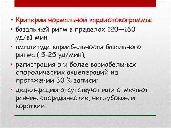  • Критерии нормальной кардиотокограммы: • базальный ритм в пределах 120— 160 уд/в 1