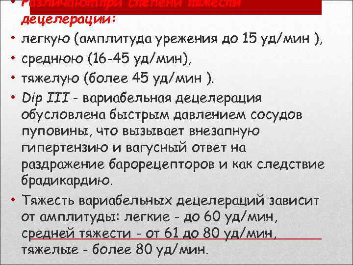  • Различают три степени тяжести децелерации: • легкую (амплитуда урежения до 15 уд/мин