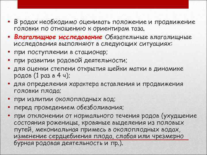  • В родах необходимо оценивать положение и продвижение головки по отношению к ориентирам