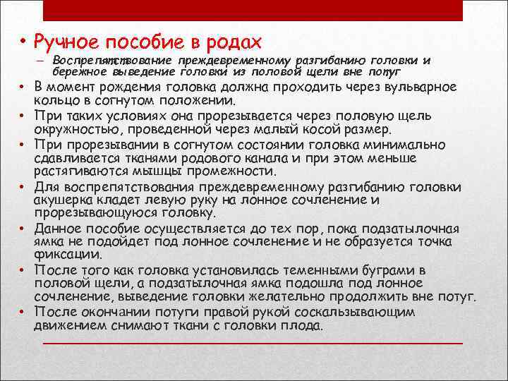  • Ручное пособие в родах – Воспрепятствование преждевременному разгибанию головки и бережное выведение