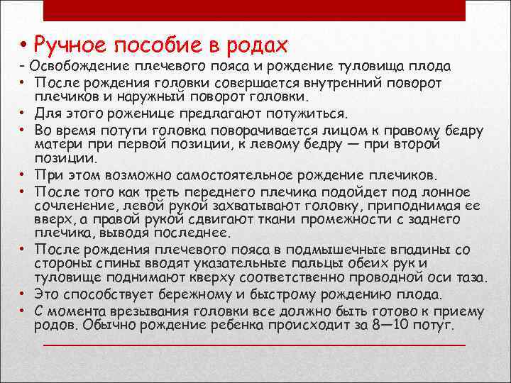  • Ручное пособие в родах - Освобождение плечевого пояса и рождение туловища плода