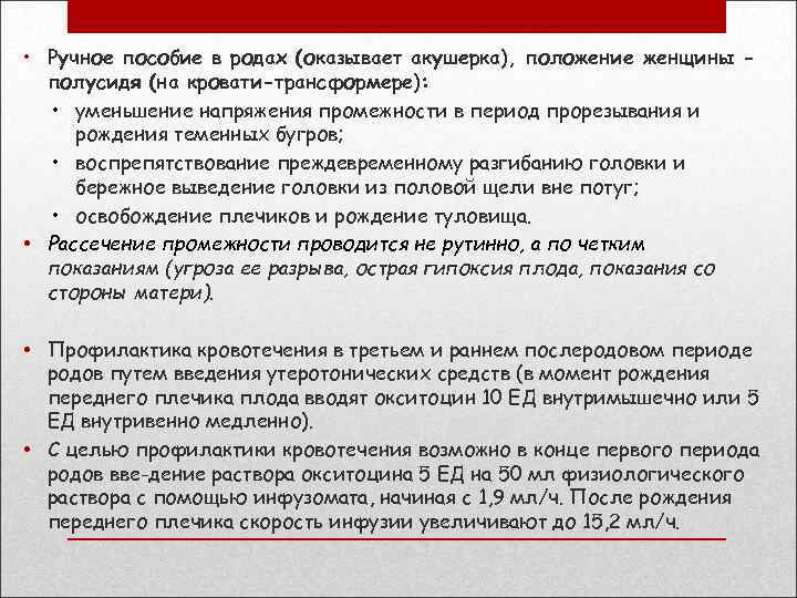  • Ручное пособие в родах (оказывает акушерка), положение женщины полусидя (на кровати-трансформере): •