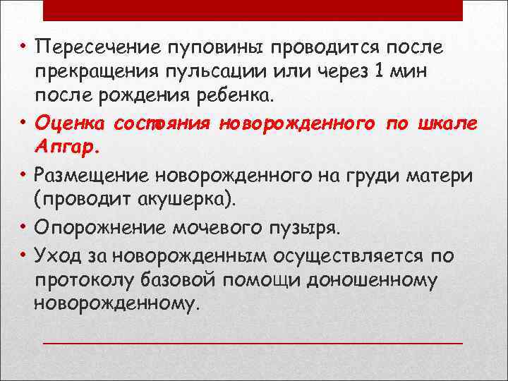  • Пересечение пуповины проводится после прекращения пульсации или через 1 мин после рождения