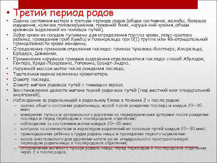 Роды протокол. Третий период родов. Оценка состояния родовых путей. Протокол ведения первого периода родов.