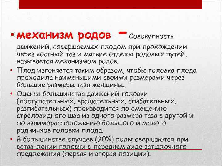  • механизм родов - Совокупность движений, совершаемых плодом при прохождении через костный таз