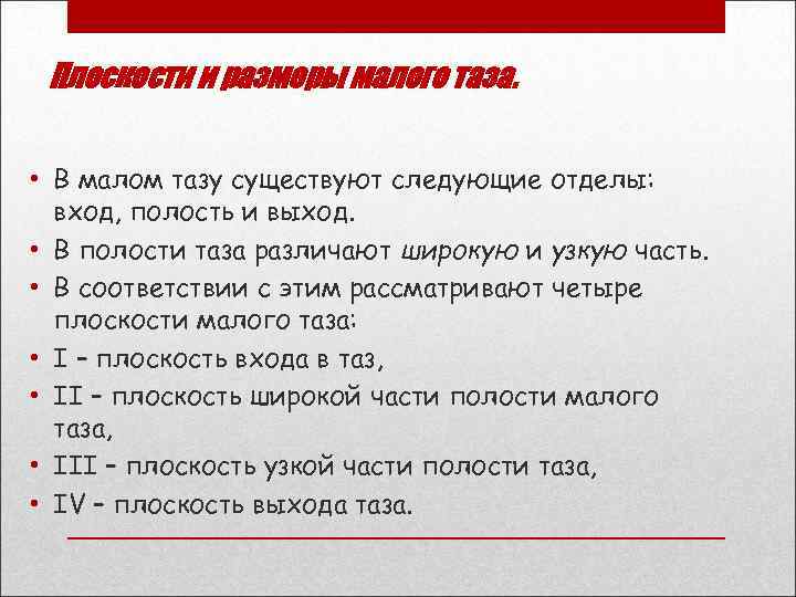 Плоскости и размеры малого таза. • В малом тазу существуют следующие отделы: вход, полость