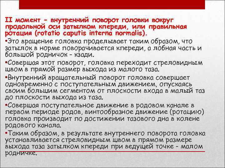 II момент - внутренний поворот головки вокруг продольной оси затылком кпереди, или правильная ротация