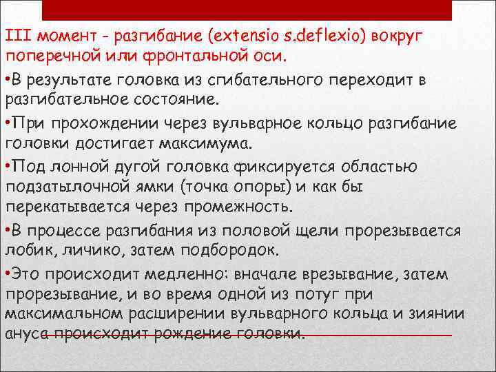 III момент - разгибание (extensio s. deflexio) вокруг поперечной или фронтальной оси. • В