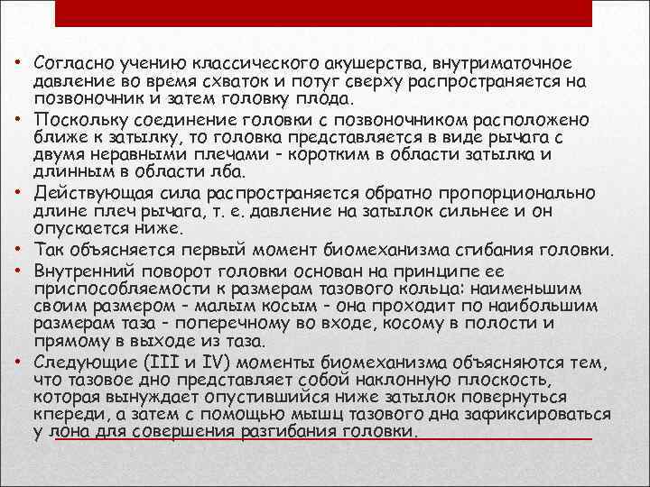  • Согласно учению классического акушерства, внутриматочное давление во время схваток и потуг сверху