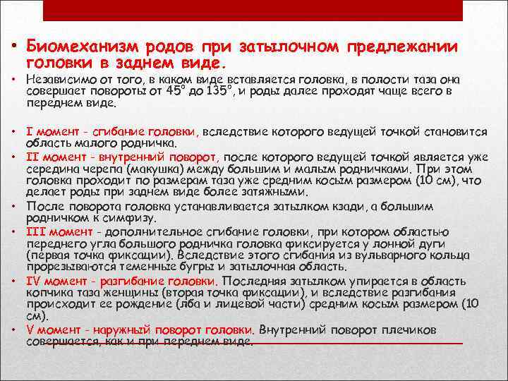  • Биомеханизм родов при затылочном предлежании головки в заднем виде. • Независимо от