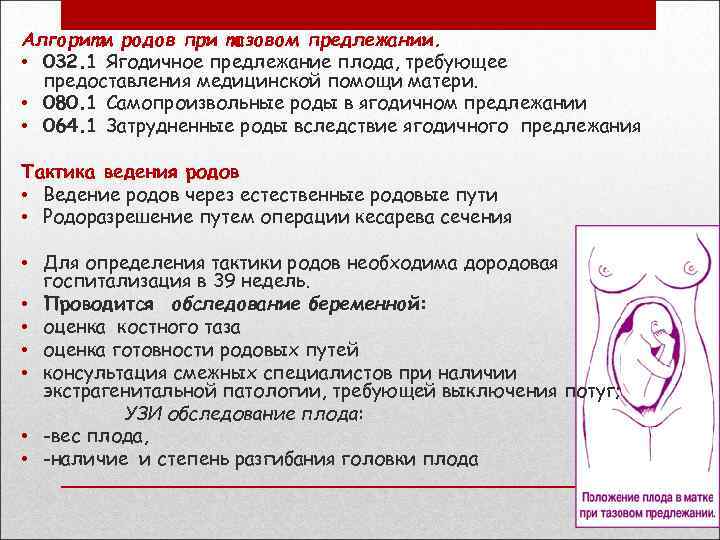 Алгоритм родов при тазовом предлежании. • 032. 1 Ягодичное предлежание плода, требующее предоставления медицинской