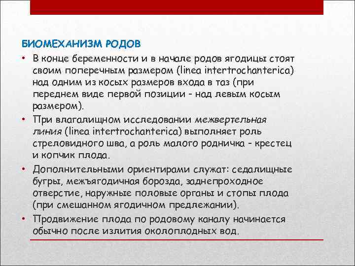 БИОМЕХАНИЗМ РОДОВ • В конце беременности и в начале родов ягодицы стоят своим поперечным