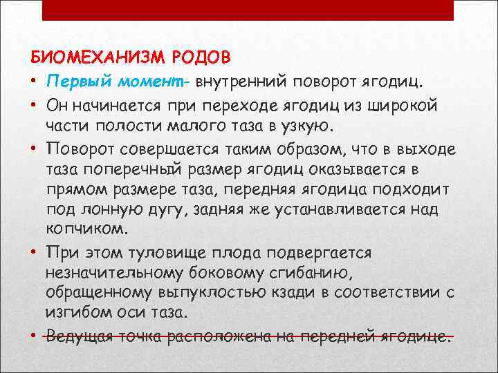 БИОМЕХАНИЗМ РОДОВ • Первый момент - внутренний поворот ягодиц. • Он начинается при переходе