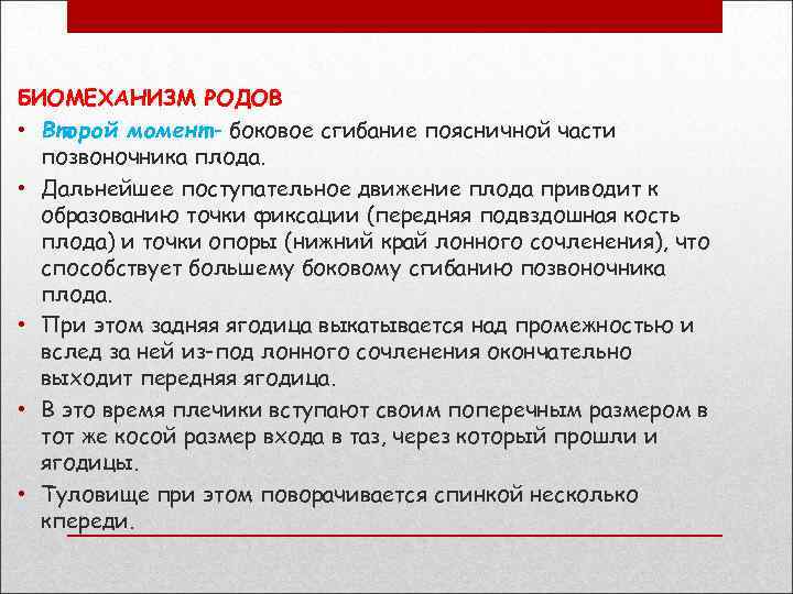 БИОМЕХАНИЗМ РОДОВ • Второй момент - боковое сгибание поясничной части позвоночника плода. • Дальнейшее