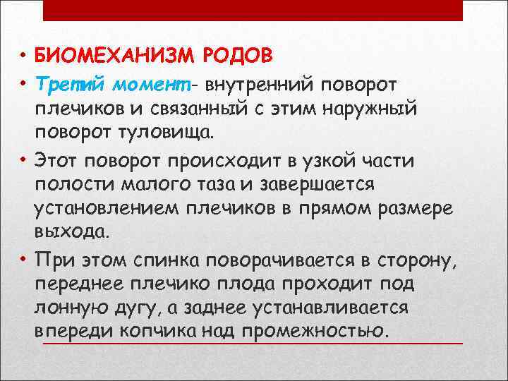  • БИОМЕХАНИЗМ РОДОВ • Третий момент - внутренний поворот плечиков и связанный с