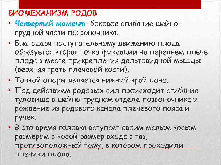 БИОМЕХАНИЗМ РОДОВ • Четвертый момент - боковое сгибание шейногрудной части позвоночника. • Благодаря поступательному