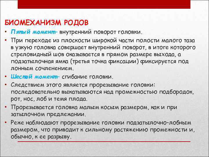 БИОМЕХАНИЗМ РОДОВ • Пятый момент - внутренний поворот головки. • При переходе из плоскости