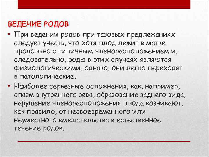 ВЕДЕНИЕ РОДОВ • При ведении родов при тазовых предлежаниях следует учесть, что хотя плод