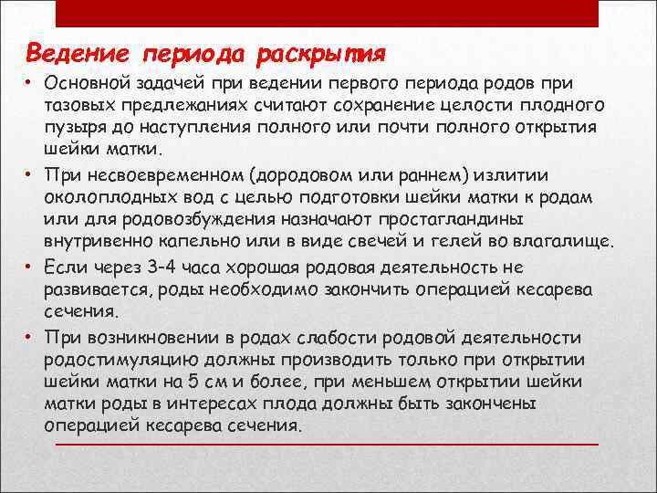 Роды протокол. Ведение периода раскрытия. Ведение периода раскрытия кратко. Ведение родов в период раскрытия.. Ведение родов в период раскрытия кратко.