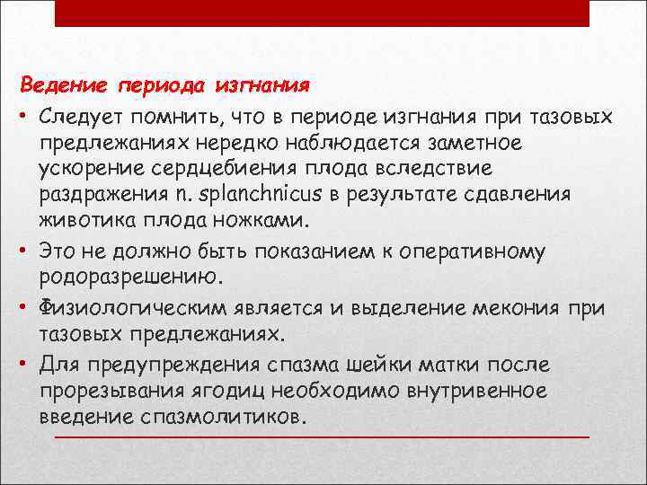 Ведение периода изгнания • Следует помнить, что в периоде изгнания при тазовых предлежаниях нередко