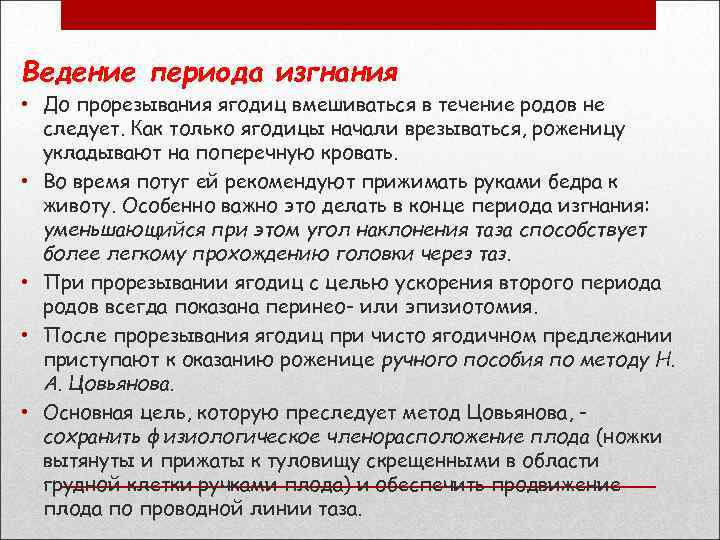 Ведение периода изгнания • До прорезывания ягодиц вмешиваться в течение родов не следует. Как