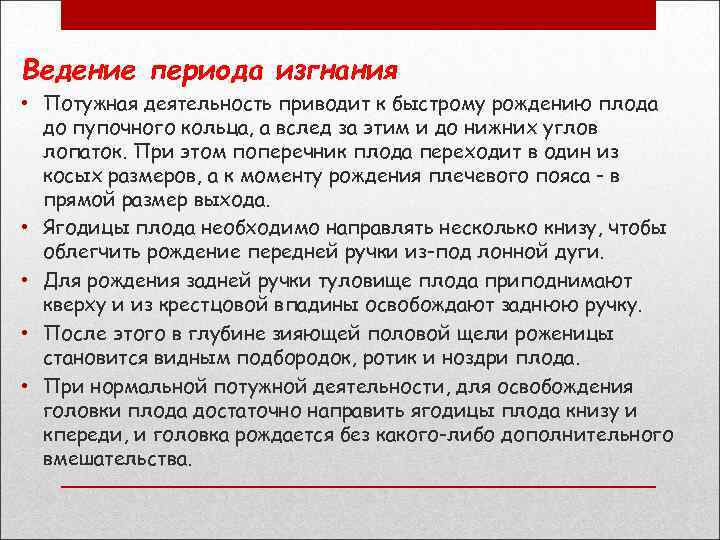 Ведение периода изгнания • Потужная деятельность приводит к быстрому рождению плода до пупочного кольца,