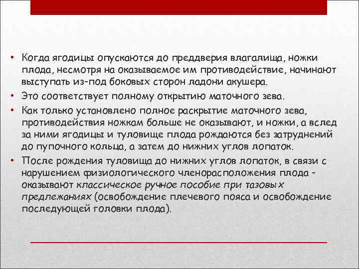  • Когда ягодицы опускаются до преддверия влагалища, ножки плода, несмотря на оказываемое им