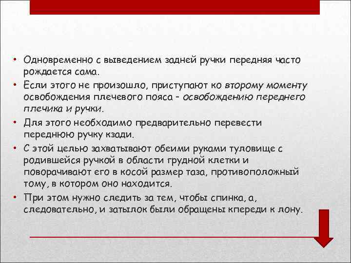  • Одновременно с выведением задней ручки передняя часто рождается сама. • Если этого