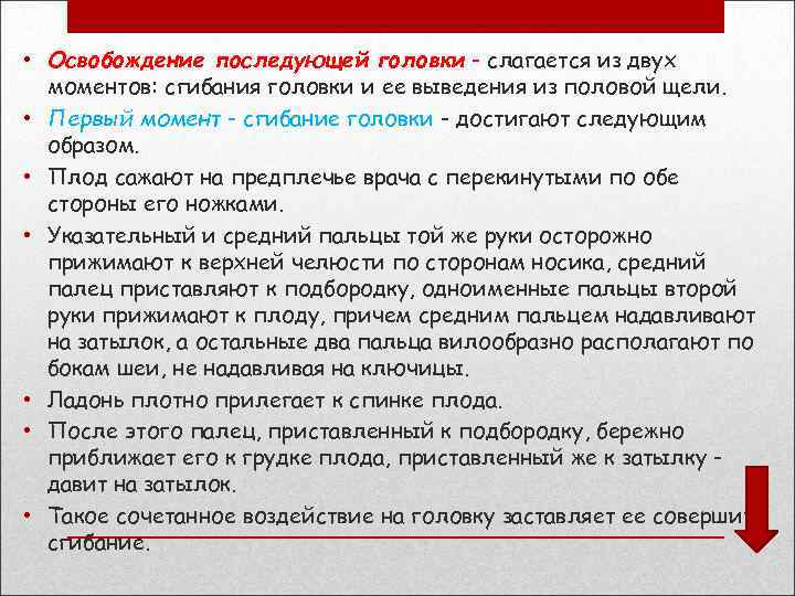  • Освобождение последующей головки - слагается из двух моментов: сгибания головки и ее