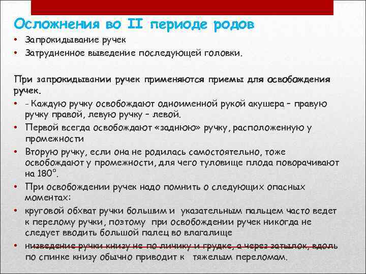 Осложнения во II периоде родов • Запрокидывание ручек • Затрудненное выведение последующей головки. При