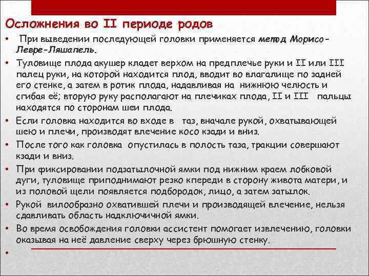 Осложнения во II периоде родов • • При выведении последующей головки применяется метод Морисо.