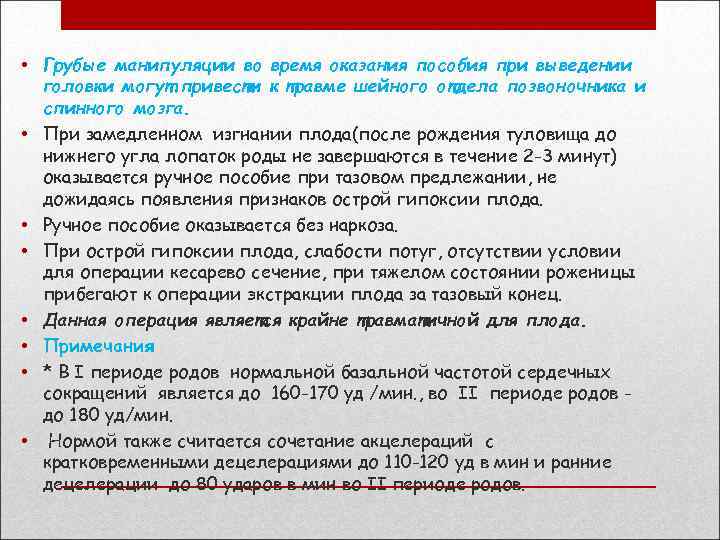  • Грубые манипуляции во время оказания пособия при выведении головки могут привести к