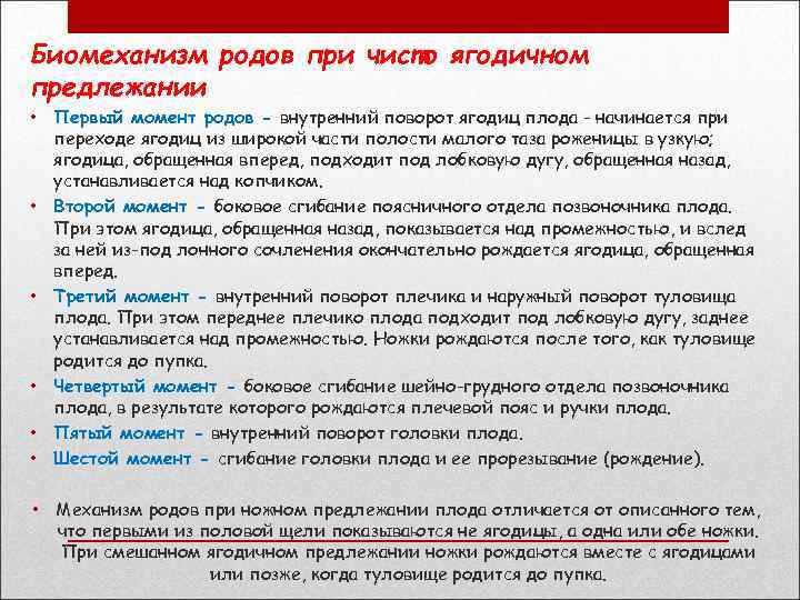 Биомеханизм родов при чисто ягодичном предлежании • Первый момент родов - внутренний поворот ягодиц