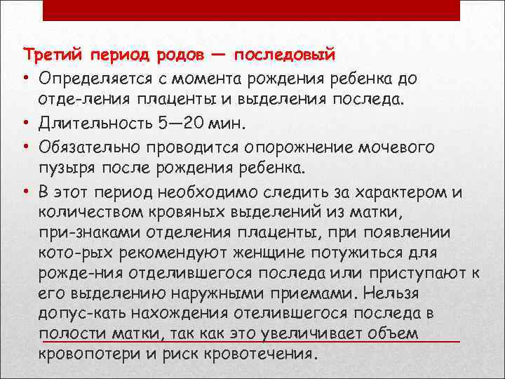 Третий период родов — последовый • Определяется с момента рождения ребенка до отде ления