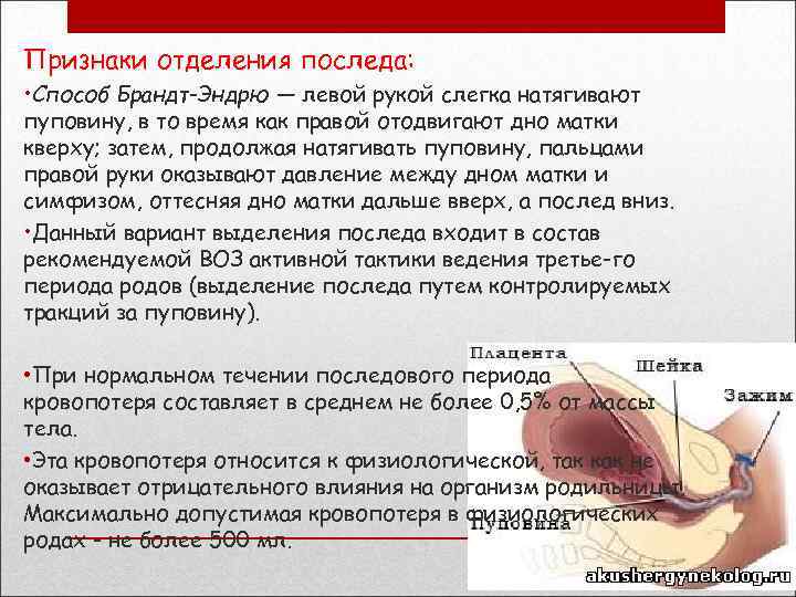 Признаки отделения последа: • Способ Брандт-Эндрю — левой рукой слегка натягивают пуповину, в то