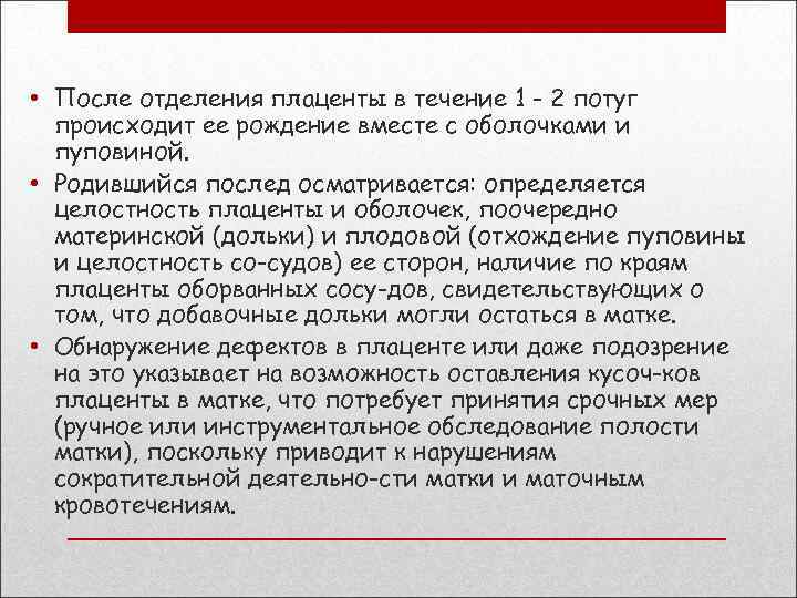  • После отделения плаценты в течение 1 - 2 потуг происходит ее рождение