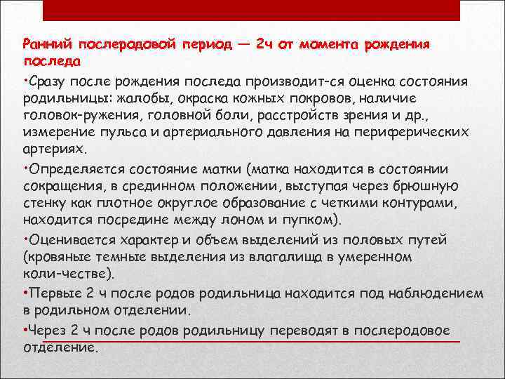 Ранний послеродовой период — 2 ч от момента рождения последа • Сразу после рождения