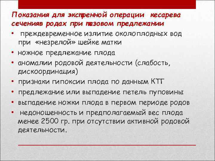 Показания для экстренной операции кесарева сеченияв родах при тазовом предлежании • преждевременное излитие околоплодных