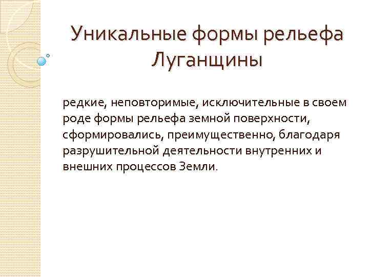 Уникальные формы рельефа Луганщины редкие, неповторимые, исключительные в своем роде формы рельефа земной поверхности,