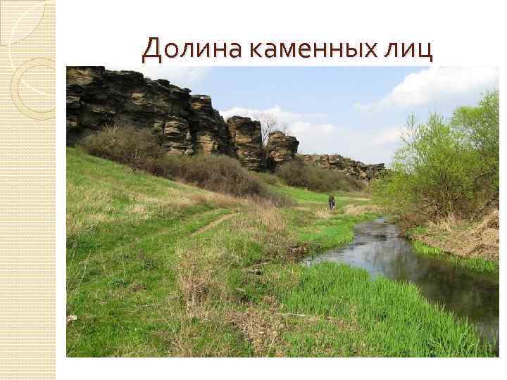 Долина каменных лиц 