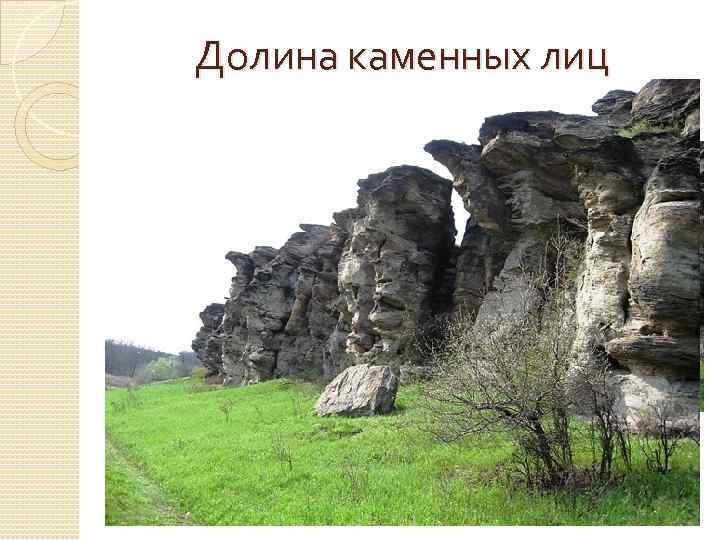 Долина каменных лиц 