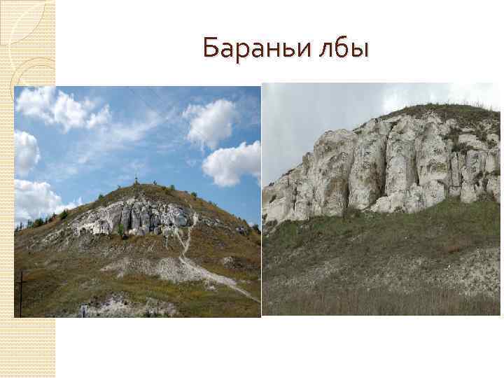 Бараньи лбы 