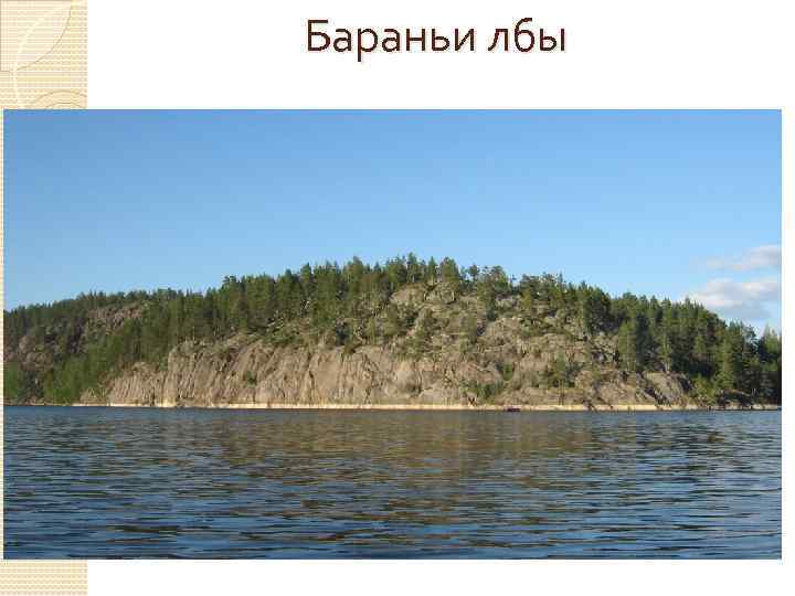 Бараньи лбы 