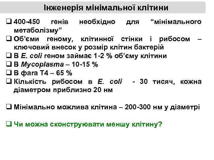 Інженерія мінімальної клітини q 400 -450 генів необхідно для “мінімального метаболізму” q Об’єми геному,