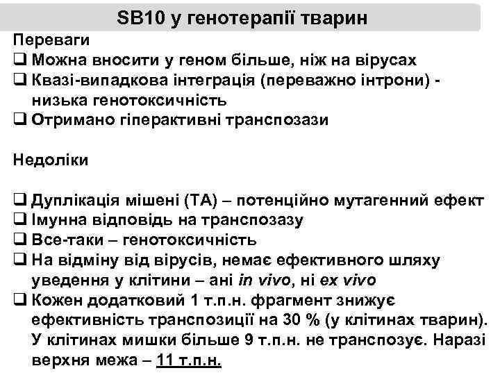 SB 10 у генотерапії тварин Переваги q Можна вносити у геном більше, ніж на