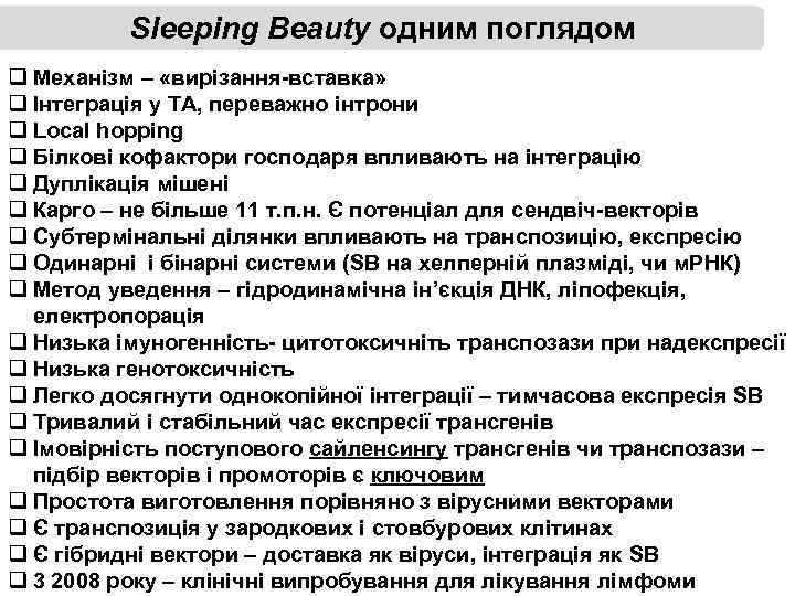 Sleeping Beauty одним поглядом q Механізм – «вирізання-вставка» q Інтеграція у ТА, переважно інтрони
