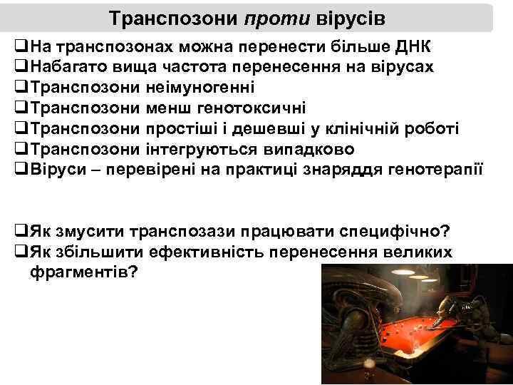 Транспозони проти вірусів q. На транспозонах можна перенести більше ДНК q. Набагато вища частота