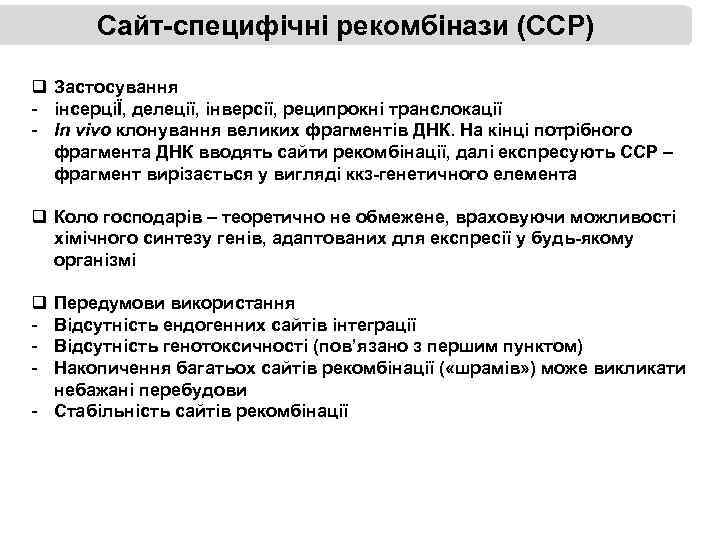 Сайт-специфічні рекомбінази (ССР) q Застосування - інсерціЇ, делеції, інверсії, реципрокні транслокації - In vivo