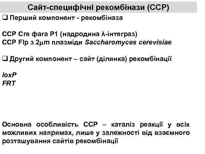 Сайт-специфічні рекомбінази (ССР) q Перший компонент - рекомбіназа ССР Cre фага P 1 (надродина